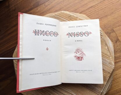Title Page - 1953 NISSO by Pavel Luknitsky - First Edition